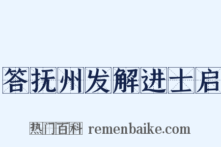答抚州发解进士启是什么意思的图片